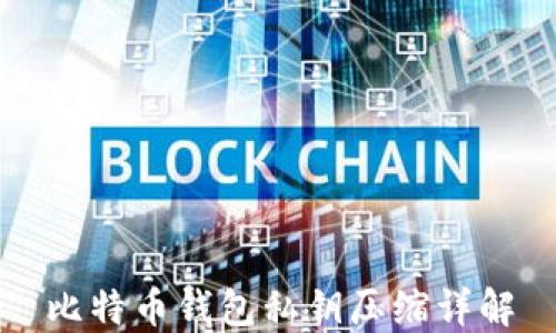 
比特币钱包私钥压缩详解