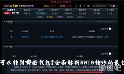 SHIB可以转到哪些钱包？全面解析SHIB转账的最佳选择