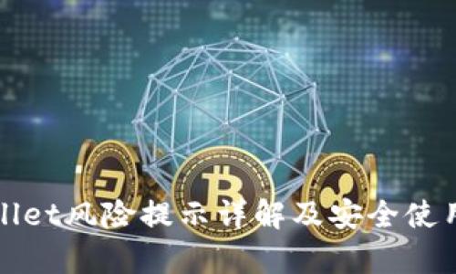 tpWallet风险提示详解及安全使用指南