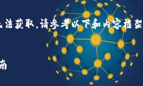 由于实际的URL和实时信息无法获取，请参考以下和内容框架进行相关信息的收集和整理。

:
tpWallet农场地址及使用指南