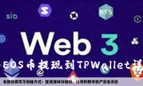 如何将EOS币提现到TPWallet详细指南