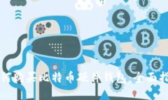 如何购买比特币硬件钱包：全面指南