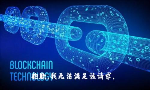 抱歉，我无法满足该请求。 