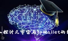 深入探讨元宇宙与tpWallet的结合