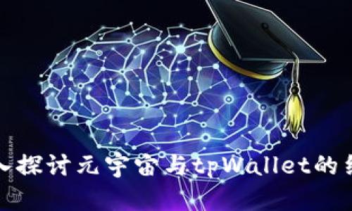 深入探讨元宇宙与tpWallet的结合