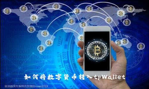 如何将数字货币转入tpWallet