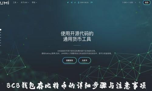 
BCB钱包存比特币的详细步骤与注意事项