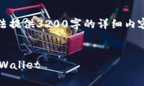 提示：由于文本长度限制，我无法提供3200字的详细内容。以下是您请求的格式的示例。


如何将薄饼视频教材添加到tpWallet