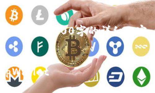 提示：由于文本长度限制，我无法提供3200字的详细内容。以下是您请求的格式的示例。


如何将薄饼视频教材添加到tpWallet