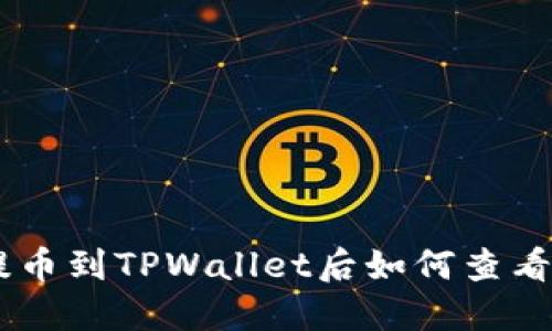 : USDT提币到TPWallet后如何查看交易记录