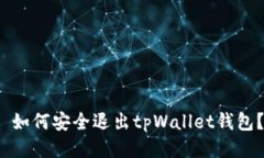  如何安全退出tpWallet钱包？
