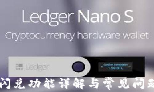 
tpWallet闪兑功能详解与常见问题解决指南