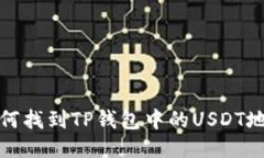 如何找到TP钱包中的USDT地址