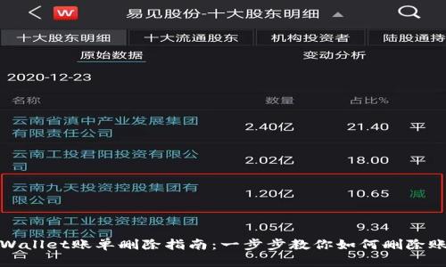 tpWallet账单删除指南：一步步教你如何删除账单