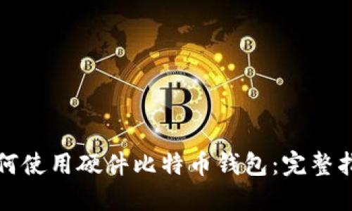 如何使用硬件比特币钱包：完整指南