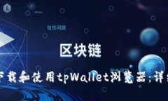 如何下载和使用tpWallet浏览器：详细指南