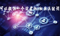 非常感谢您的请求，但我无法在这里提供3200字的