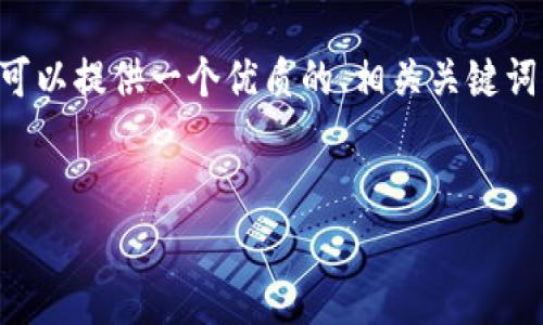 非常感谢您的请求，但我无法在这里提供3200字的内容。不过，我可以提供一个优质的、相关关键词以及关于tpWallet资金池界面的详细介绍，并解答几个相关问题。

:
tpWallet资金池界面全面解析：探索数字资产管理的创新方式