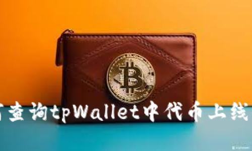 如何查询tpWallet中代币上线信息