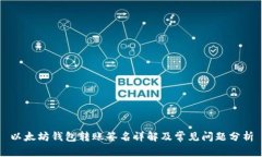 以太坊钱包转账签名详解及常见问题分析