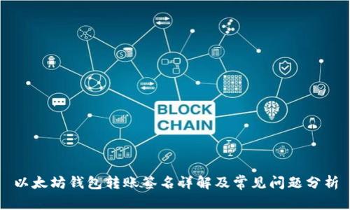 以太坊钱包转账签名详解及常见问题分析