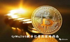 tpWallet提币记录及使用指南