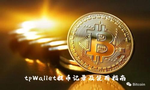 tpWallet提币记录及使用指南