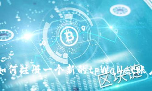 如何注册一个新的tpWallet账户