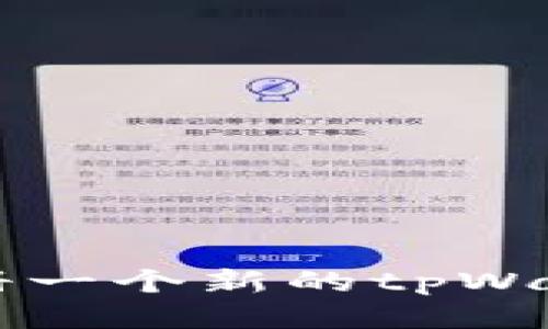 如何注册一个新的tpWallet账户