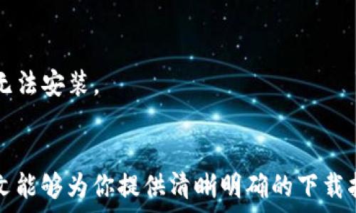    
老版本的tpWallet官网怎么下载  
tpWallet, 下载, 老版本/guanjianci  

一、什么是tpWallet？
tpWallet是一款普遍被应用于区块链和加密货币领域的钱包应用，它能够安全存储用户的数字资产，包括各种主流的加密货币。tpWallet不仅具有存储资产的基本功能，还是一个多功能的软件，提供了快速转账、资产管理、交易记录查看等功能。其用户界面友好，适合各类用户，特别适合数字货币的爱好者与投资者。
tpWallet的钱包安全性高，采用了多重加密技術，尤其是在用户的私钥和助记词的存储上，确保用户的资产不被盗取。此外，tpWallet亦支持多种链上资产，用户可以将主流数字货币和一些小众货币统一在一个平台上进行管理，从而提高便捷性与使用体验。

二、为什么需要下载老版本的tpWallet？
很多用户在使用tpWallet的过程中，选择下载老版本可能出于以下几个原因：
1. **兼容性问题**：有些用户的设备较老，可能不支持最新版本的应用程序，因此必须下载与其手机操作系统兼容的老版本。
2. **功能偏好**：老版本的tpWallet可能有一些特定的功能或设置选项，新版本中移除或改变了这些选项。对于一些用户来说，旧版的界面和功能使用起来更加顺手。
3. **稳定性问题**：部分用户发现新版本更新可能带来了bug或不兼容的问题，因此他们希望回归到某个他们认为稳定且可靠的老版本。
4. **习惯因素**：一些用户习惯了老版本的操作界面，不愿意花时间去适应新版本的变化，因此选择下载老版本以保持他们的使用习惯。

三、如何下载老版本的tpWallet？
下载老版本的tpWallet并不是一件困难的事情，但需要一些特别的步骤，考虑到安全性和可靠性，我们可以采取以下几个方法进行下载：

h41. 访问官方网站/h4
虽然tpWallet官网主要提供最新版本的下载链接，但有时它也会留下历史版本的下载通道。你可以访问tpWallet的官方网站，查找“历史版本”或“旧版本下载”的相关栏目。确保你在官网下载应用，以降低被恶意软件感染的风险。

h42. 第三方应用商店/h4
如果你无法在官网找到需要的老版本，可以考虑寻找一些可靠的第三方应用商店（如APKMirror, Aptoide等）。这些平台通常会提供各版本应用的下载链接，并且有详细的版本记录及用户评价，确保下载到的版本安全可靠。

h43. 论坛和社区/h4
加入一些tpWallet的用户论坛和社区，了解其他用户的经验，通过交流或查阅帖子的方式，找到老版本的下载链接。在这些社区中常常有人会提供老版本的下载链接或分享他们的安装包，确保在下载时也要保持警惕，确保下载来源的可靠性。

h44. 备份旧版本/h4
如果你之前曾经在手机上安装过老版本的tpWallet，建议定期备份这个版本的APK文件。安装后，可以使用一些文件管理工具进行导出，并保存至安全的云存储服务中，这样即使系统更新后，也能方便地恢复到老版本。此方法适合那些已经习惯于老版本的用户，非常实用。

四、老版本tpWallet的安装注意事项
在下载并安装老版本的tpWallet时，用户需要注意以下几个问题以确保其安全性与操作的便捷性：

h41. 确保安全性/h4
在下载应用时，特别是老版本时，要特别注意来源的可靠性。不管是官网、第三方应用商店还是用户分享的安装包，必须仔细核实其真实性。恶意软件不仅可能做出假冒的老版本应用，还会附带病毒或木马，对你的手机和数字资产安全造成严重威胁。

h42. 开启未知来源安装/h4
许多安卓系统默认禁止安装非应用商店来源的APK文件，因此在安装老版本前，用户需要在设置中找到“安全性”选项，允许来自未知来源的应用安装。此选项开启后，可以正常安装下载到的老版本应用。

h43. 定期备份重要数据/h4
在安装老版本之前，建议用户备份现有的tpWallet数据。因为不论是更新或回退，数据都会受到影响，可能会失去一些重要信息和交易记录。做好备份，可以降低因版本更替而导致的 数据丢失风险。

h44. 保持应用更新/h4
虽然为了解决特定问题而使用老版本，但我们仍然要关注tpWallet的官方动态，版本更新通常伴随着新功能的引入和安全性的增强。如果新版本解决了之前的问题，用户可以重新考虑升级，确保钱包处于最安全的状态。

五、常见问题及解答
下载和安装老版本tpWallet可能会遇到一些特殊的问题，以下是一些常见问题的解答：

h4问题1：如何验证下载的老版本安全性？/h4
验证下载内容的安全性至关重要，用户可以通过以下几个步骤进行安全性检验以确保所下载的老版本tpWallet没有潜在的危险：
1. **下载源验证**：优先从tpWallet官方网站或知名的第三方应用商店进行下载，尽量避免不明来源的链接。此外，可以在论坛上查阅其他用户的评价与反馈，确认其可靠性。
2. **安装时的安全检查**：在安卓设备上，系统会对下载安装的APK文件进行安全性扫描，在安装的时候如果弹出安全警告，要认真评估风险，不要轻易选择继续安装。
3. **使用杀毒软件**：在安装后，建议使用可靠的手机安全软件（如AVAST, Norton等）对安装的应用进行全面扫描，确保没有恶意代码或者感染。
4. **查看权限申请**：部分老版本的应用可能会要求过多的权限，如果应用索要权限超出了其正常操作所需，用户应当提高警惕，避免泄露个人隐私。

h4问题2：老版本tpWallet无法同步数据，怎么办？/h4
老版本tpWallet在数据同步方面可能会出现一些问题，遭遇这种情况的用户可以尝试以下解决方案：
1. **检查网络连接**：确保你所使用的设备能够正常访问网络，若网络不稳定，可能会导致数据同步失败。
2. **尝试重新登录**：退出当前账户，清除应用缓存或数据，再次输入账户信息重新登录，通常可以恢复正常的同步。
3. **检查钱包设置**：有些老版本可能存在设定上的差异，用户可以查阅官方支持文档，对比新旧版本的设置，确保一切正确。
4. **寻求官方支持**：如果上述方法仍然未能解决问题，可以尝试联系tpWallet的客服，提供详细的应用版本和设备信息，寻求官方支持解决同步问题。

h4问题3：老版本应用是否会影响数字资产安全？/h4
使用老版本的tpWallet可能会在某些方面对数字资产的安全性产生影响，以下是一些风险及预防措施：
1. **安全漏洞风险**：老版本应用可能存在未被修复的安全漏洞，黑客可能利用这些漏洞盗取用户的数字资产。因此，一定要定期检查tpWallet是否发布了新版本，并对版本进行相应的更新以增强安全性。
2. **数据兼容性问题**：新版本可能在数据安全性、加密算法上做了改进，如果使用老版本，可能无法享受最新的安全防护措施，故在使用时风险相对较高。
3. **取回资产挑战**：一些老版本若无法及时更新，用户在遇到设备故障或丢失时，可能会面临取出资产的困难，因此建议有重要资产的用户尽量使用常更新的版本。

h4问题4：如果老版本无法安装该怎么办？/h4
如果下载的老版本tpWallet无法安装，用户可尝试以下几种方法来解决问题：
1. **检查APK文件完整性**：下载的APK文件可能由于网络问题不完整，建议重新下载，并确保下载环境稳定。
2. **卸载现有新版本**：如果手机已经安装有新版本的tpWallet，通常需要卸载它后才能安装老版本，确保没有版本冲突。
3. **操作系统兼容性**：确保所安装的设备系统能够支持老版本tpWallet的插件与SDK，若手机系统太旧，老版本可能会由于不兼容原因而无法安装。
4. **清理存储空间**：确认手机存储空间充足，有时存储空间不足也会导致安装失败，可以通过清理不必要的文件释放空间。

总结而言，下载老版本的tpWallet是一项需要谨慎进行的操作。维持安全的使用习惯和定期更新都是确保数字资产安全的关键所在。希望此文能够为你提供清晰明确的下载指南，帮助你顺利使用tpWallet！