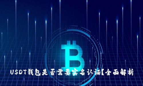 USDT钱包是否需要实名认证？全面解析