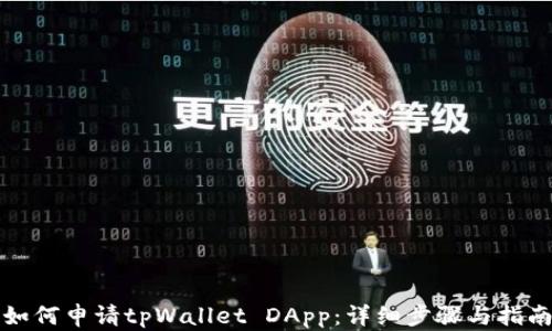 
如何申请tpWallet DApp：详细步骤与指南