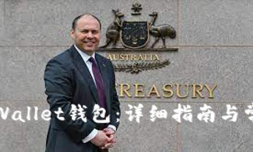 如何领取tpWallet钱包：详细指南与常见问题解析