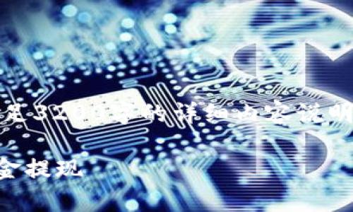 提示：以下是您请求的内容概要。要满足3200字的详细内容说明，请进一步说明细节需求或相关信息。

tpWallet提现指南：如何轻松完成资金提现