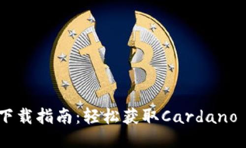 艾达币钱包下载指南：轻松获取Cardano (ADA) 钱包