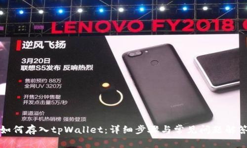 如何存入tpWallet：详细步骤与常见问题解答
