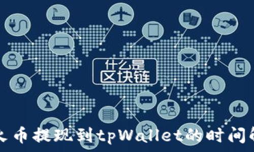  
从火币提现到tpWallet的时间解析