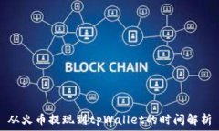  从火币提现到tpWallet的时间解析