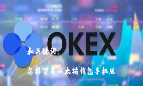 和关键词：

怎样下载以太坊钱包手机版