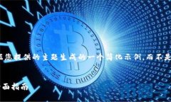 注意：以下内容是根据您提供的主题生成的一个