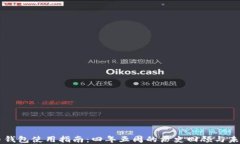 狗狗币钱包使用指南：四年五周的历史回顾与未