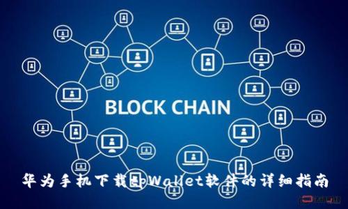 华为手机下载tpWallet软件的详细指南