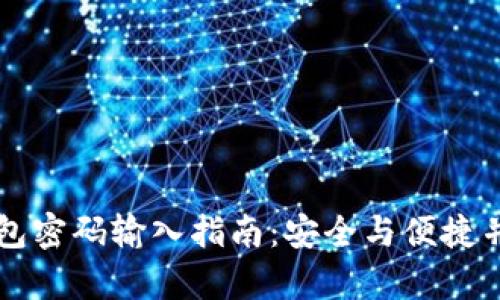 比特币钱包密码输入指南：安全与便捷并存的方法