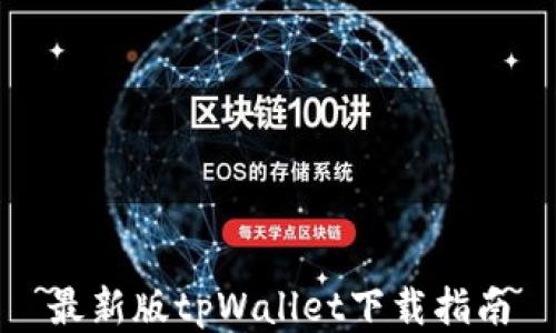 
最新版tpWallet下载指南