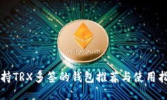 支持TRX多签的钱包推荐与使用指南