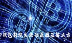 :TP钱包转账失败的原因及解决方法