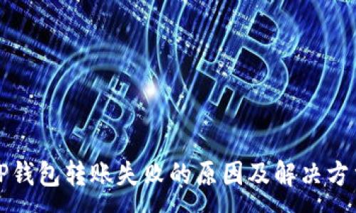 :

TP钱包转账失败的原因及解决方法