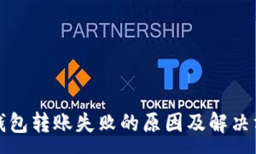 :

TP钱包转账失败的原因及解决方法