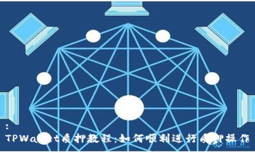 :
TPWallet质押教程：如何顺利进行质押操作