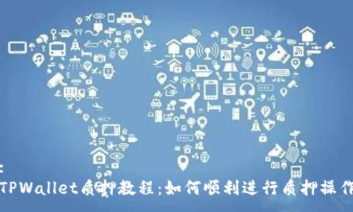 :
TPWallet质押教程：如何顺利进行质押操作